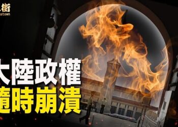 【唐人街】大陸高官密集心臟病亡，都跟中共有關， 內情複雜！