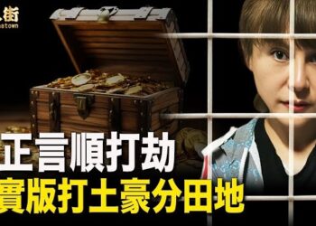 【唐人街】中共治下，政府可以無法無天，與政府鬥只有鋃鐺入獄結果，中共是不可信的.