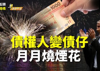 【粵講粵有理】債權人變債仔  月月燒煙花