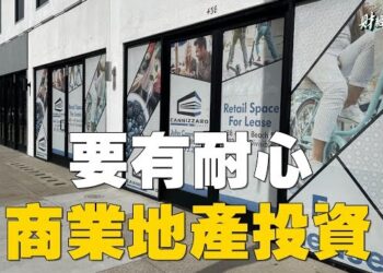 【財經觀察站】美國商業地產投資風險正在增加；華人如何選擇避險銀行； 主持：石頭 財經專家：黃峻
