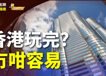 【粵講粵有理】香港玩完? 冇咁容易