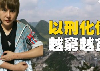 【新聞追蹤】貴州一個一向以來屬於貧窮落後的省份，但是貪污從來不甘落後，甚至比經濟好的省份跟嚴重。