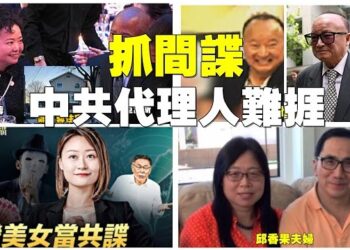 【新聞追蹤】抓中共間諜、判刑中共代理人已成為潮流.主持:芬妮、嘉賓:石頭