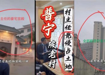 小官大貪令人瞠目！這個村書記懸了！ 自家豪華別墅堪比帝王宮殿（視頻）