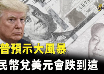 【粵覽新聞】川普醞釀大風險 人民幣或暴跌 用核武對抗中共！英媒爆料俄羅斯密件  主播：芬妮 