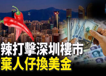 【新聞熱點】中國人狂抛人民幣 香港用這招背刺深圳；普京國情咨文談核戰 評：應對北約出兵論 主播：林茵 張恩  