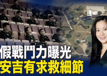 【新聞熱點】共軍三號人物反習而行 一句話洩軍隊致命漏洞；趙安吉曾狂求救！美媒曝其犯致命錯誤驚悚細節     主播：黃容 