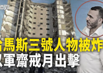 【每日要聞】被炸沒了？哈馬斯急尋第三號人物；故意的？齋戒月以軍打到拉法；山東出現假銀行 開在派出所旁 主播：黃容   