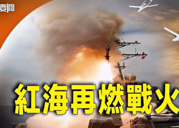 【每日要聞】胡塞武裝出動37架無人機偷襲美、英、法軍艦；外媒：中共「兩會」釋放兩個重要信息   主播：艾凌    