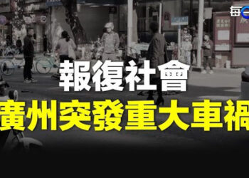 【每日要聞】廣州鬧市發生重大車禍 天安門警察嚴搜汽車炸彈；被教宗「舉白旗」震怒 烏克蘭外交部召見梵蒂岡大使 主播：黃容   