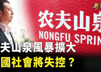 【粵覽新聞】農夫山泉風暴 北京背後煽動 藏政治目的 兩會後中國經濟會有起色嗎？ 主播: 李冬梅  