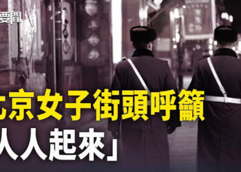 【每日要聞】距北京僅40公里！燕郊大爆炸有隱情 央視記者也被驅趕；勇！女子北京街頭籲市民向中共要回權利    主播：黃容  