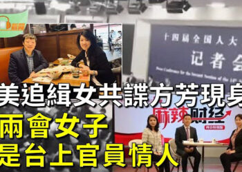 【希望聽新聞】勁爆！兩會衝塔女記者身份曝光 竟是發改委主任鄭柵潔情人；被美追緝中共女諜方芳現身？   主播 : 慧雯