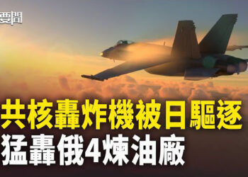 【每日要聞】日本與共軍空中對峙白熱化 台美啟重大軍事合作；美國海關一幕匪夷所思 美議員籲徹查 主播：黃容 