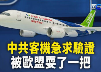 【每日要聞】不自量力遭集體白眼 C919自討沒趣；「新邪惡軸心國」合show實力 美眾院也改主意？古今奇觀 大批民眾到包公廟鳴冤  主播：黃容
