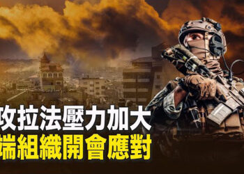 【新聞熱點】以色列備戰拉法 多個極端組織首腦忙開會；雷人！中共技術大會「邀全球」 網評亮了   主播： 林茵 艾凌 