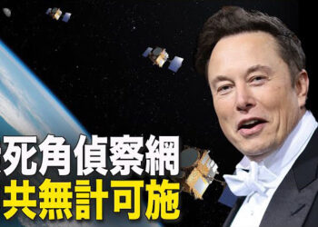 【新聞熱點】數百顆衛星打造間諜系統 馬斯克助美軍滅共計畫曝光；燕郊大爆炸 傳爆炸小樓為專門截訪進京人員的關押地 主播：艾凌 