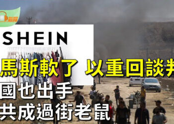 【希望聽新聞】哈馬斯妥協 放棄要求以軍永久停火 有望以40人質換停火40天；法國立法遏「快時尚」 擬罰Shein及Temu   主播 : 慧雯