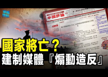 【新聞熱點】反了？媒體刊文宣揚「國家將亡」辱習用意何在？「包公案」持續發酵 祠堂成訪民打卡點  主播： 張恩 