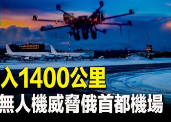 【新聞熱點】烏無人機直搗莫斯科機場 再襲俄煉油廠；川普：當選將對中企在墨造汽車徵100%關稅   主播： 黃曉翔 