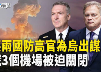 【每日要聞】英國防部長參謀長罕見聯合謀劃 籲烏主攻俄一重地；俄3個機場被迫關閉    主播：黃容
