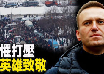 【新聞熱點】數千人參加納瓦尼葬禮 高喊反對戰爭;荷蘭駐重慶總領事館正式關閉 主播 : 張恩  