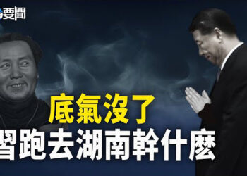 【每日要聞】底氣都沒了 習跑去湖南 靠拜毛睡過的床壯膽？以軍出其不意 哈安全行動局局長被殲 50爪牙送命 180人被俘 主播：黃容