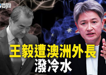 【每日要聞】被澳紐兩外長輪流潑冷水 王毅見了這人也白搭；既狠又準 美國兩黨整治中共 升級到新高度  主播：黃容 