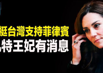 【新聞熱點】英澳挺台參加國際組織 中共阻菲科研調查；凱特王妃宣佈自己被確診患癌. 主播：芬妮
