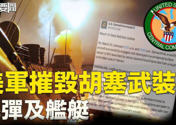【每日要聞】胡塞武裝導彈及艦艇遭美軍摧毀；外媒曝馬克宏私下言論:烏克蘭可能快要失敗   主播：林茵 