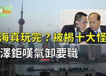 【希望聽新聞】上海真玩完？財經作家揭上海十大怪象；香港23條通過 李嘉誠兒子嘆氣後卸任要職；哈馬斯譴責ISIS恐攻俄？   主播 : 慧雯