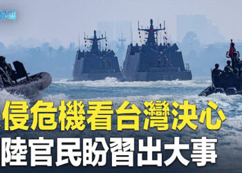 【時事解碼】台海「最終一戰」擺上台面；戰術到戰略美軍指導台灣嚇阻中共；習近平將國家戰時狀態化 …  主播 : 黃曉翔