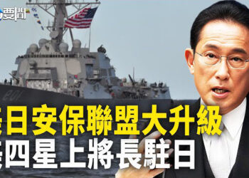【每日要聞】日本國安戰略大轉變 美四星上將長駐日；無敵？俄超音速導彈被烏軍擊毀；這次查到鐘南山、李蘭娟頭上了 主播：黃容 