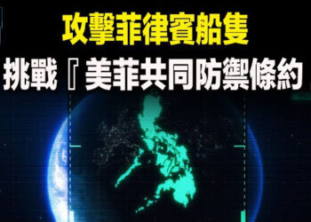 【新聞熱點】菲召見中共大使 中共建世界最大海警隊；胡塞5枚導彈襲中國油輪 只有美方聞訊     主播：芬妮