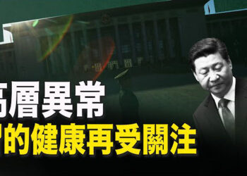 【新聞熱點】中共高層傳異常 原因或在習的這事上？莫斯科襲擊或導致俄與其盟友產生隔閡   主播：張恩 