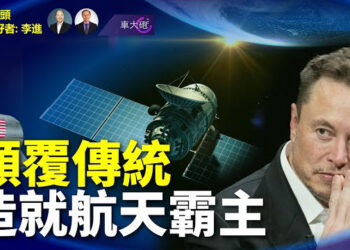 【車大砲】SpaceX的崛起，顛覆全球航天領域  主持：石頭    軍事愛好者：李進