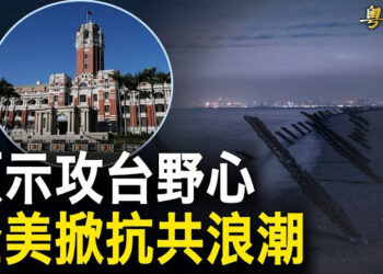 【粵覽新聞】內蒙古靶場驚現台灣總統府 5月普习会面或谈攻台？美國會發九封信掀全美抗共浪潮 主播: 林詩明 