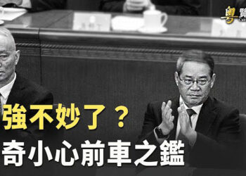 【粵覽新聞】李強處境不妙了 中共內一權臣冒起. 美國務院譴責炸彈威脅神韻 保護信仰自由. 主播: 芬妮  