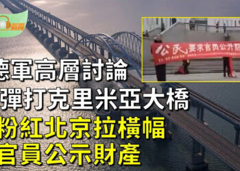 【希望聽新聞】疑小粉紅北京街頭拉橫幅 要官員公示財產；德軍4高層討論 發射導彈打擊克里米亞大橋；中俄買家湧到布吉島買豪宅   主播 : 慧雯
