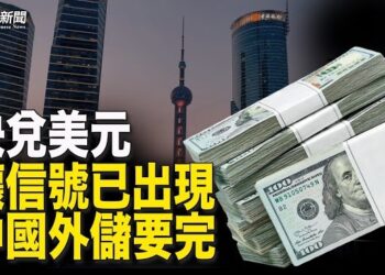 【粵覽新聞】外匯儲備就快用完？這或是中共喪鐘；民進黨憤怒質問 夏立言憑什麼代言？ 主播: 李冬梅