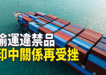 【新聞熱點】印度扣押中共援巴貨輪發現驚人秘密；反轉了？上海出軌女教師老公慘了……. 主播: 巴巴拉  