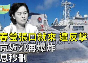 【希望聽新聞】華春瑩污蔑記者引抗議 菲總統稱不會後退；北京近郊再發生爆炸 消息遭秒刪；巴爾的摩船撞橋前多次求救   主播 : 慧雯