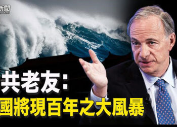 【粵覽新聞】危險時期到了 橋水創辦人：中國醞釀「百年之大風暴」；懼怕神韻 中共恐怖威脅升級：FBI調查   主播: 李冬梅     