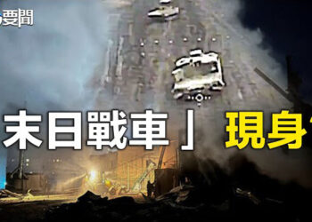 【每日要聞】「末日戰車」現身?烏克蘭媒體推估:俄軍嚴重損失沒有新戰車補充;絕不屈服!菲律賓再發南海主權聲明 不挑釁也不讓步 主播:林茵 