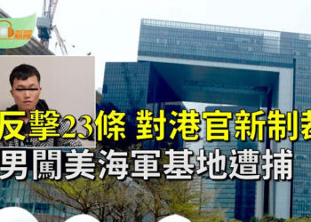 【希望聽新聞】「23條」禍港 美國反擊 宣布對香港官員祭新制裁；以色列軍方宣布 成功擊殺真主黨火箭部隊副指揮官   主播 : 慧雯