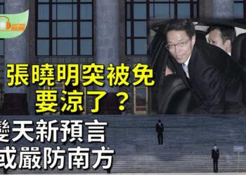【希望聽新聞】張曉明突被免政協副祕書長 前港澳辦主任凍過水？；變天出現新預言 習或嚴防南方；   主播 : 慧雯