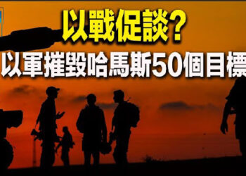 【新聞熱點】變天新預言出現 習近平或嚴防南方; 以戰促談？以色列摧毀哈馬斯50個目標    主播: 麗珊  