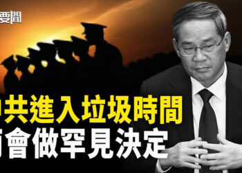 【每日要聞】中共想表演也沒舞臺了 李強機會泡湯？；中共台灣在東歐遭遇兩樣情 北京束手無策   主播：黃容      