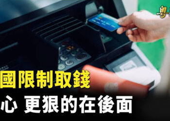 【粵覽新聞】銀行系統要崩了？各大行偷偷限制提款數目 專家談全國人大會議取消總理記者會的原因   主播: 鍾嘉慧   