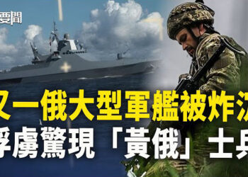 【每日要聞】黑海艦隊難逃厄運 軍艦遭無人艇圍攻 俘虜驚現「黃俄」士兵；Instagram 和臉書全球突陷入離線狀態 主播：黃容 